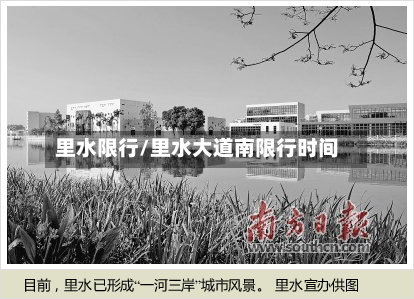 里水限行/里水大道南限行时间-第2张图片
