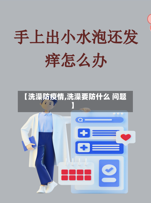 【洗澡防疫情,洗澡要防什么 问题】-第2张图片