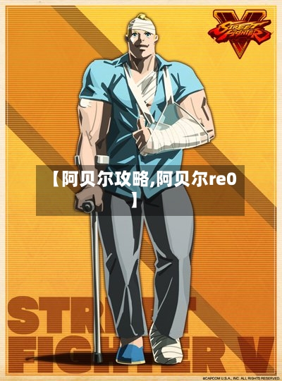 【阿贝尔攻略,阿贝尔re0】