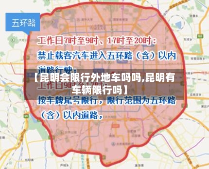 【昆明会限行外地车吗吗,昆明有车辆限行吗】