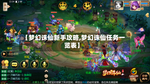 【梦幻诛仙新手攻略,梦幻诛仙任务一览表】