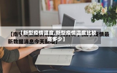【新型疫情温度,新型疫情温度比较高多少】-第2张图片