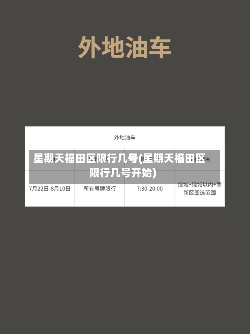 星期天福田区限行几号(星期天福田区限行几号开始)