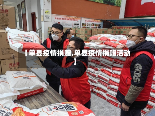 【单县疫情捐赠,单县疫情捐赠活动】