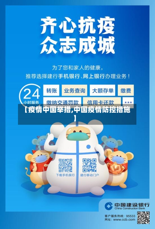 【疫情中国举措,中国疫情防控措施】