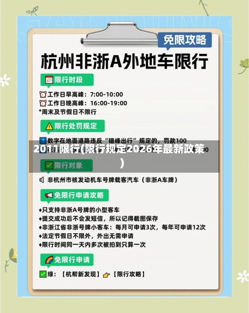 2011限行(限行规定2026年最新政策)