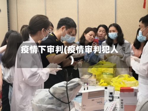 疫情下审判(疫情审判犯人)-第2张图片