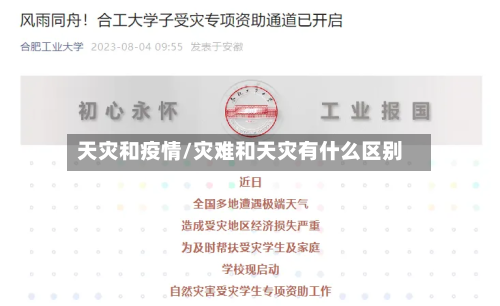 天灾和疫情/灾难和天灾有什么区别
