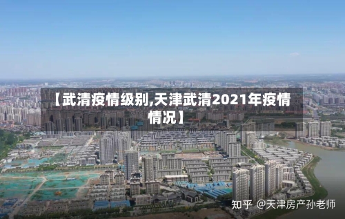 【武清疫情级别,天津武清2021年疫情情况】