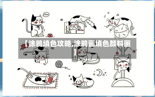 【涂鸦填色攻略,涂鸦画填色颜料画】-第3张图片