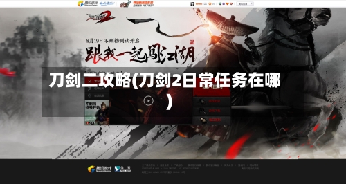 刀剑二攻略(刀剑2日常任务在哪)-第2张图片