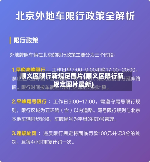 顺义区限行新规定图片(顺义区限行新规定图片最新)