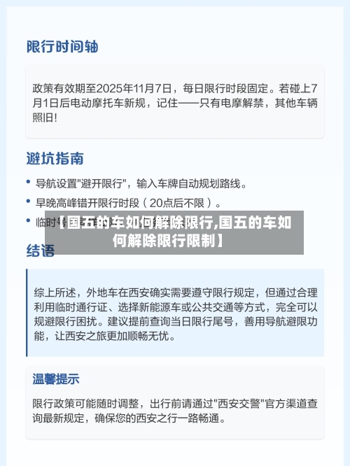 【国五的车如何解除限行,国五的车如何解除限行限制】