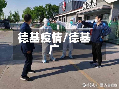 德基疫情/德基广-第2张图片