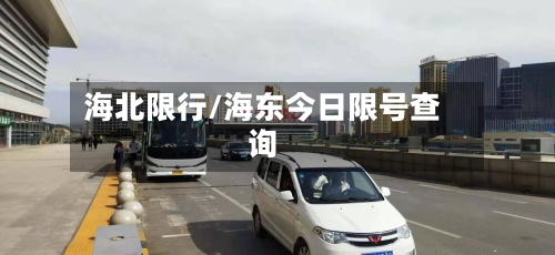 海北限行/海东今日限号查询