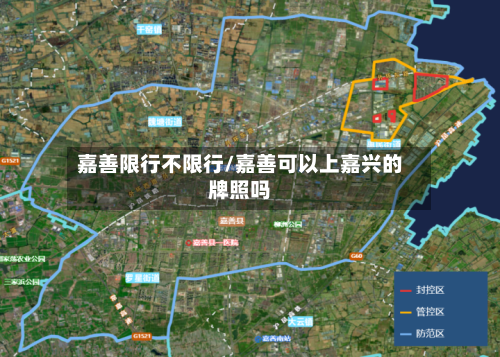 嘉善限行不限行/嘉善可以上嘉兴的牌照吗-第3张图片