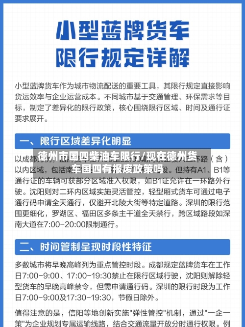 德州市国四柴油车限行/现在德州货车国四有报废政策吗