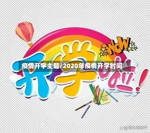 疫情开学主题/2020年疫情开学时间-第2张图片