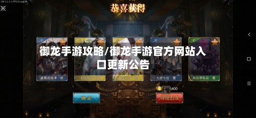 御龙手游攻略/御龙手游官方网站入口更新公告