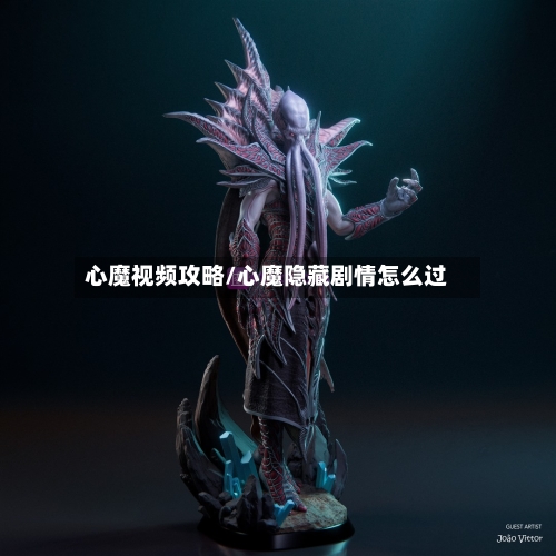 心魔视频攻略/心魔隐藏剧情怎么过-第3张图片