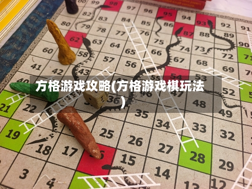 方格游戏攻略(方格游戏棋玩法)-第2张图片