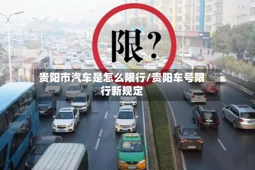 贵阳市汽车是怎么限行/贵阳车号限行新规定-第3张图片