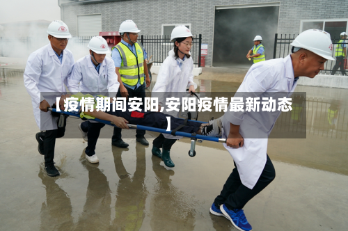 【疫情期间安阳,安阳疫情最新动态】-第2张图片
