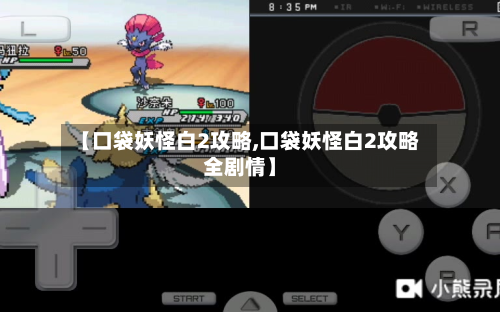 【口袋妖怪白2攻略,口袋妖怪白2攻略全剧情】