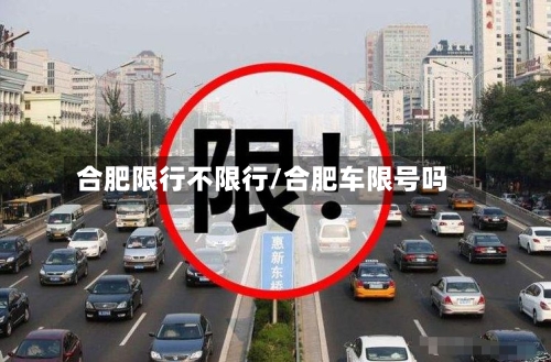 合肥限行不限行/合肥车限号吗