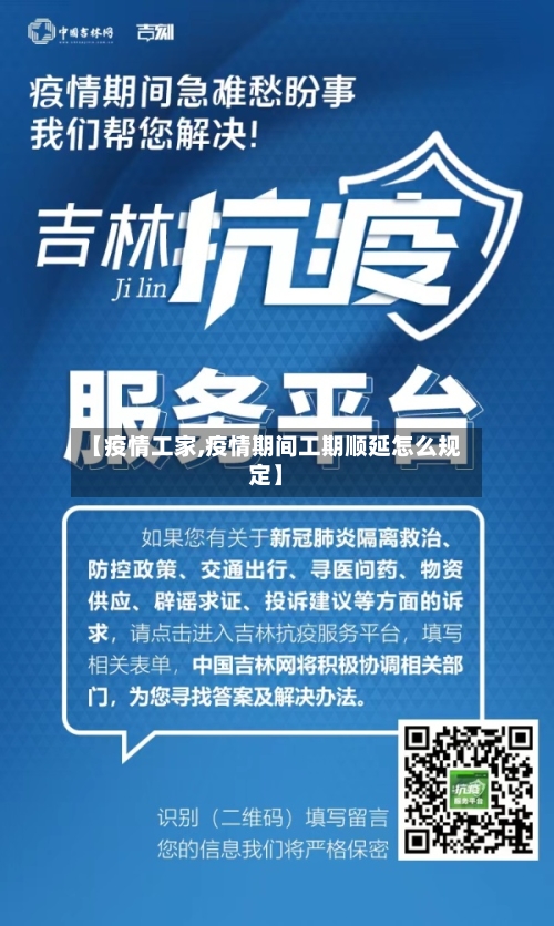 【疫情工家,疫情期间工期顺延怎么规定】-第2张图片