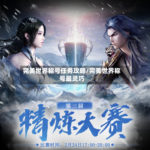完美世界称号任务攻略/完美世界称号最灵巧