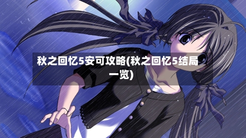 秋之回忆5安可攻略(秋之回忆5结局一览)-第2张图片