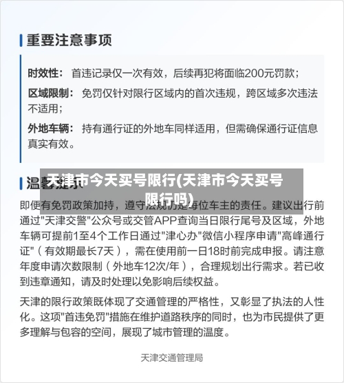 天津市今天买号限行(天津市今天买号限行吗)