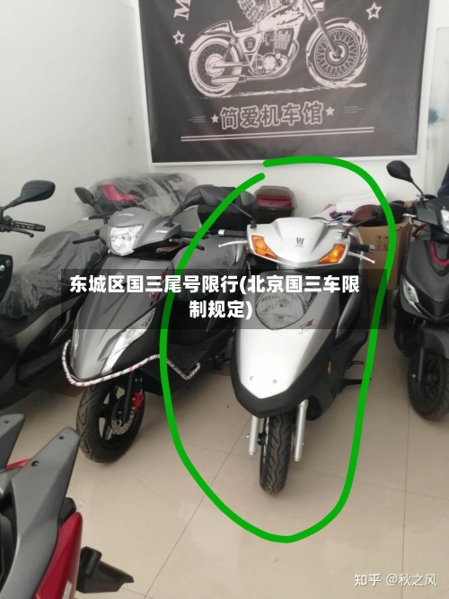 东城区国三尾号限行(北京国三车限制规定)-第3张图片