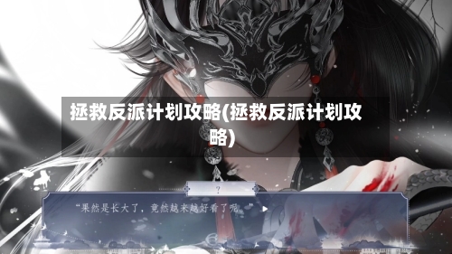 拯救反派计划攻略(拯救反派计划攻略)-第2张图片