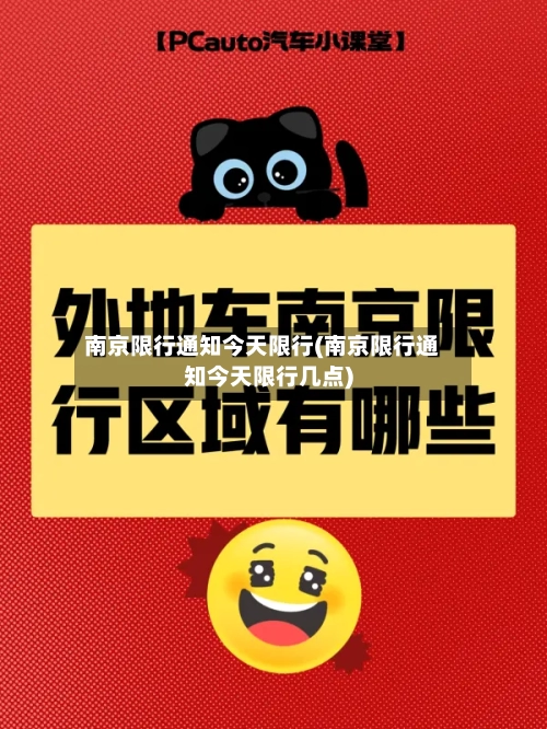南京限行通知今天限行(南京限行通知今天限行几点)-第3张图片
