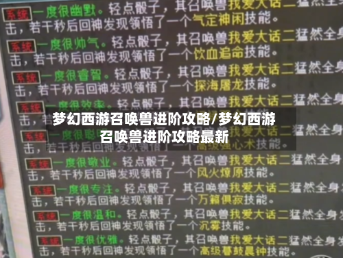 梦幻西游召唤兽进阶攻略/梦幻西游召唤兽进阶攻略最新