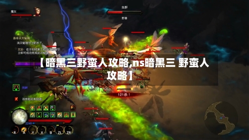 【暗黑三野蛮人攻略,ns暗黑三 野蛮人攻略】-第2张图片