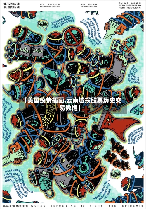 【美国疫情插画,云南城投股票历史交易数据】