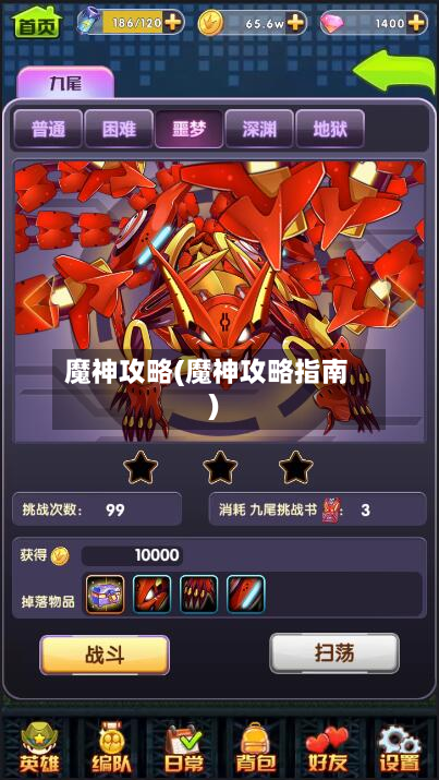 魔神攻略(魔神攻略指南)-第3张图片