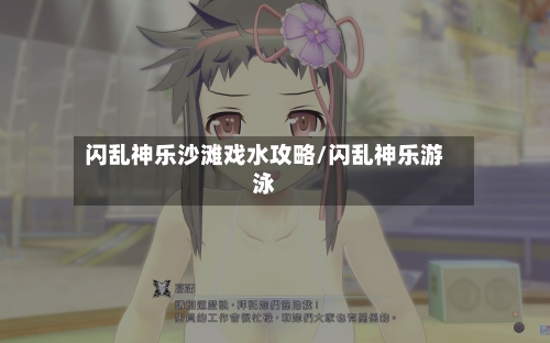 闪乱神乐沙滩戏水攻略/闪乱神乐游泳-第2张图片