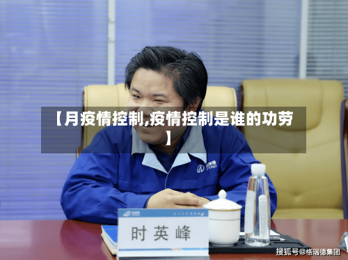 【月疫情控制,疫情控制是谁的功劳】