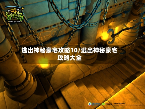 逃出神秘豪宅攻略10/逃出神秘豪宅攻略大全