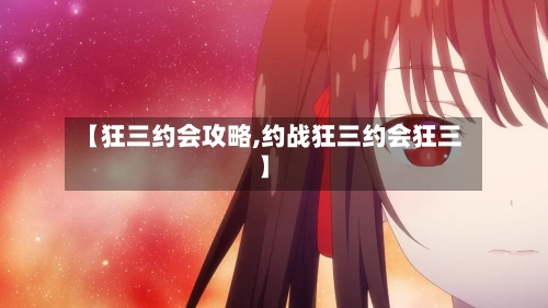 【狂三约会攻略,约战狂三约会狂三】