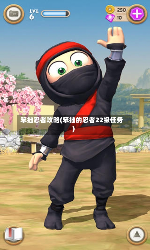 笨拙忍者攻略(笨拙的忍者22级任务)-第2张图片