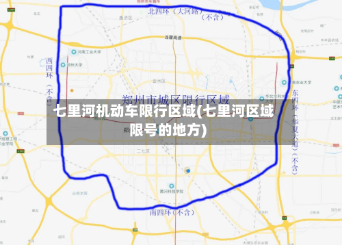七里河机动车限行区域(七里河区域限号的地方)