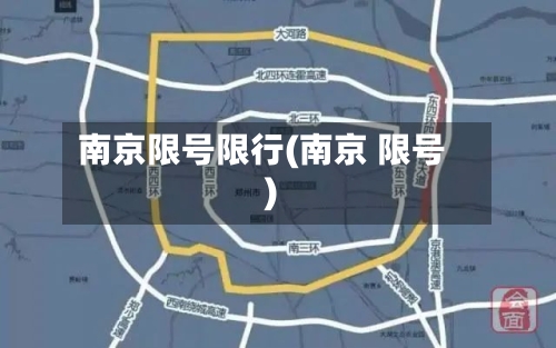 南京限号限行(南京 限号)-第2张图片