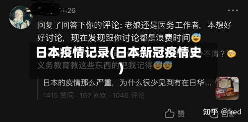 日本疫情记录(日本新冠疫情史)-第3张图片