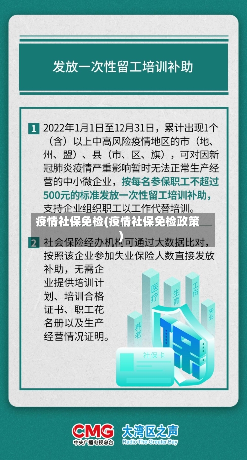 疫情社保免检(疫情社保免检政策)