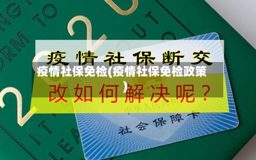 疫情社保免检(疫情社保免检政策)-第2张图片